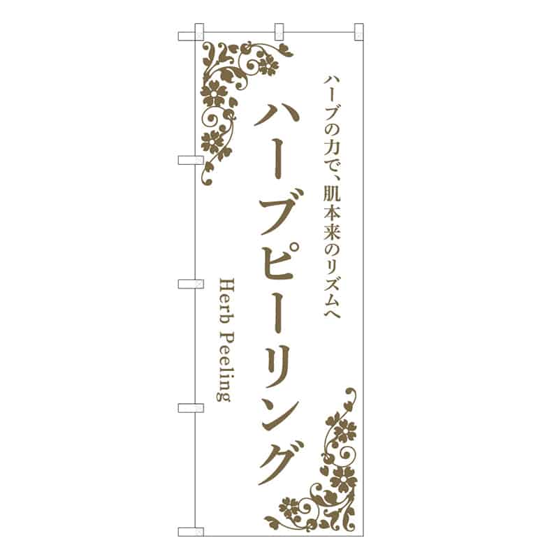 P・O・Pプロダクツ のぼり ハーブピーリング 白 49029 1枚(ご注文単位1枚)【直送品】