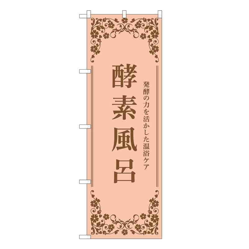 P・O・Pプロダクツ のぼり 酵素風呂 ピンク 49033 1枚(ご注文単位1枚)【直送品】