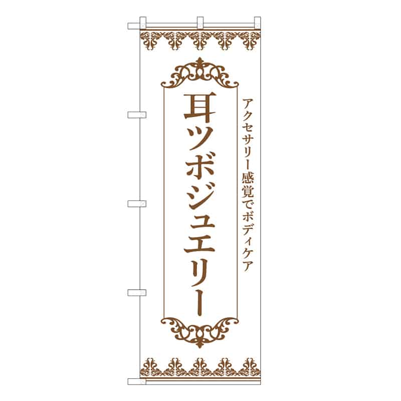 P・O・Pプロダクツ のぼり 耳ツボジュエリー 白 49035 1枚（ご注文単位1枚）【直送品】
