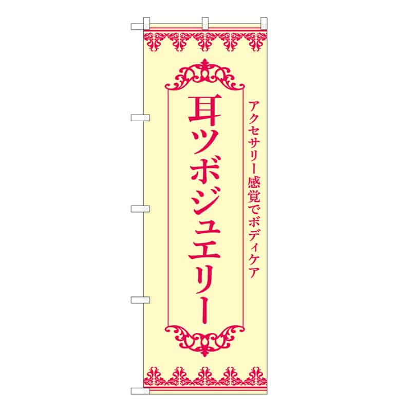 P・O・Pプロダクツ のぼり 耳ツボジュエリー クリーム 49036 1枚（ご注文単位1枚）【直送品】