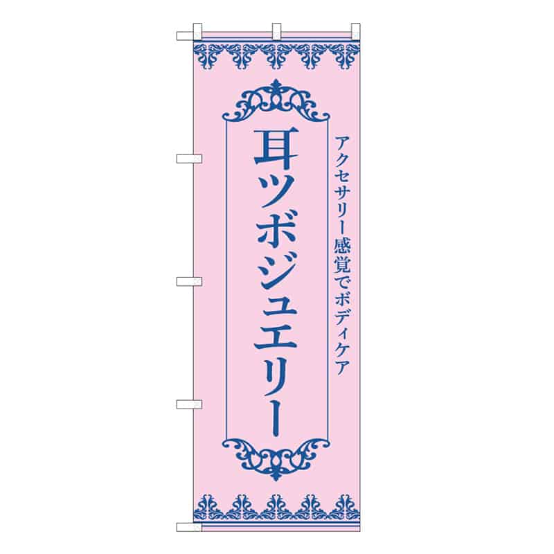 P・O・Pプロダクツ のぼり 耳ツボジュエリー ピンク 49037 1枚（ご注文単位1枚）【直送品】