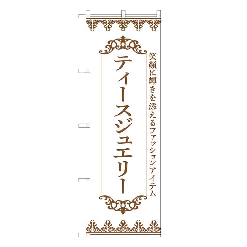 P・O・Pプロダクツ のぼり ティースジュエリー 白 49038 1枚（ご注文単位1枚）【直送品】