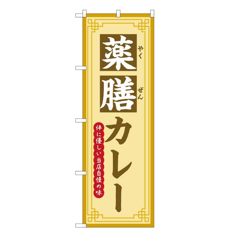 P・O・Pプロダクツ のぼり 薬膳カレー 体に優しい当店自慢の味 50225 1枚（ご注文単位1枚）【直送品】