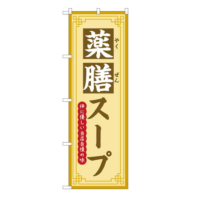 P・O・Pプロダクツ のぼり 薬膳スープ 体に優しい当店自慢の味 50226 1枚（ご注文単位1枚）【直送品】
