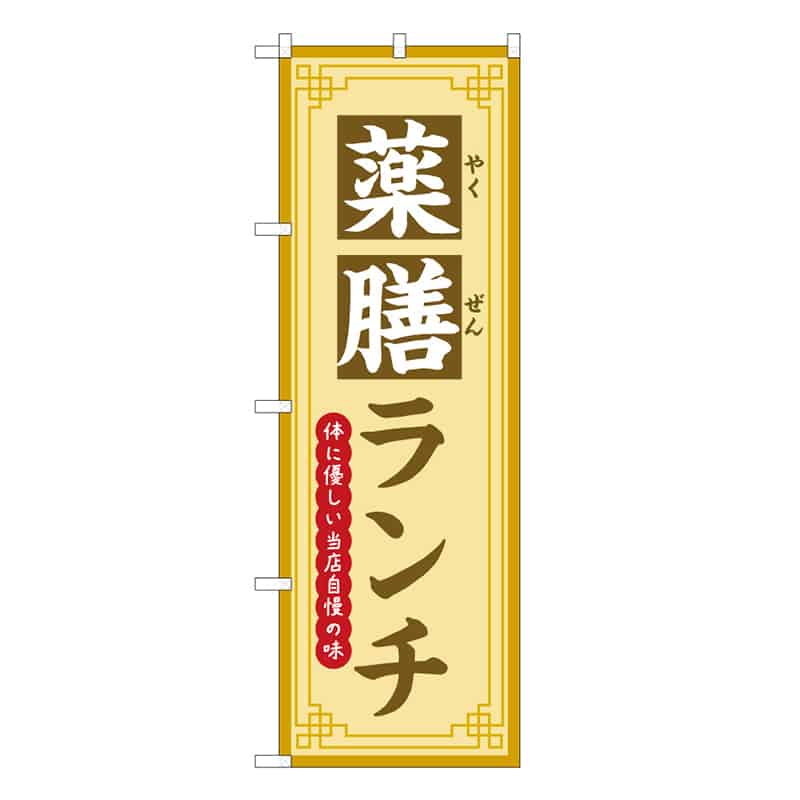 P・O・Pプロダクツ のぼり 薬膳ランチ 体に優しい当店自慢の味 50227 1枚（ご注文単位1枚）【直送品】