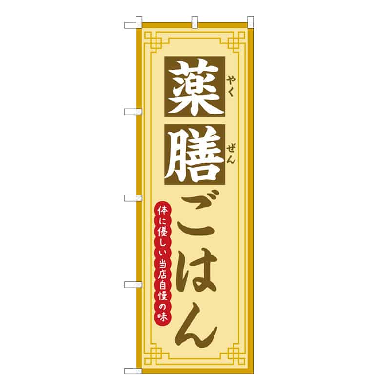 P・O・Pプロダクツ のぼり 薬膳ごはん 体に優しい当店自慢の味 50228 1枚（ご注文単位1枚）【直送品】