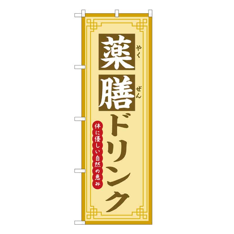 P・O・Pプロダクツ のぼり 薬膳ドリンク 体に優しい自然の恵み 50229 1枚（ご注文単位1枚）【直送品】