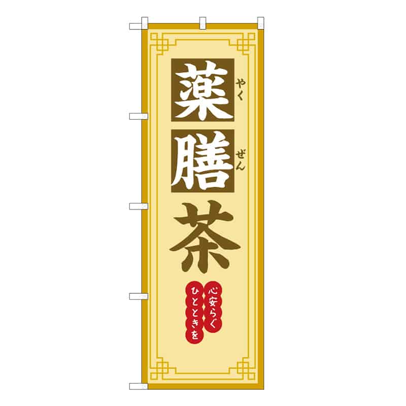 P・O・Pプロダクツ のぼり 薬膳茶 心安らぐひとときを 50230 1枚（ご注文単位1枚）【直送品】