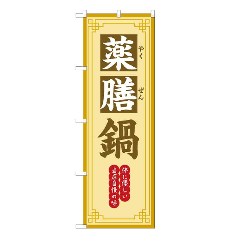 P・O・Pプロダクツ のぼり 薬膳鍋 体に優しい当店自慢の味 50231 1枚（ご注文単位1枚）【直送品】