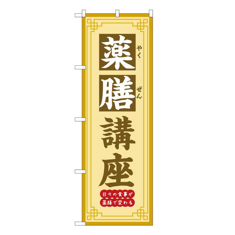 P・O・Pプロダクツ のぼり 薬膳講座 日々の食事が薬膳で変わる 50233 1枚（ご注文単位1枚）【直送品】