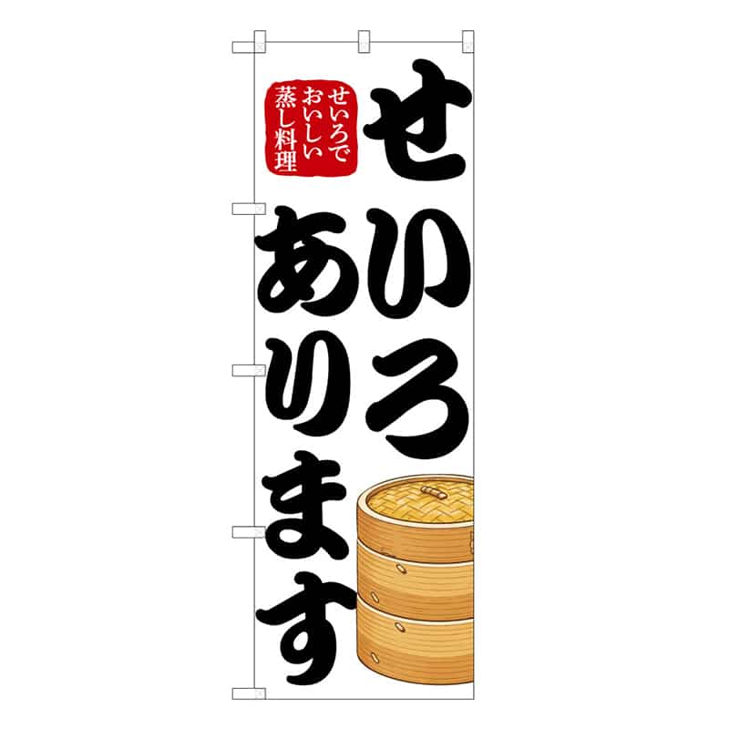 P・O・Pプロダクツ のぼり せいろあります 50234 1枚(ご注文単位1枚)【直送品】