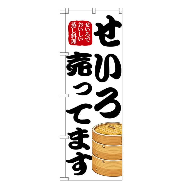 P・O・Pプロダクツ のぼり せいろ売ってます 50235 1枚（ご注文単位1枚）【直送品】