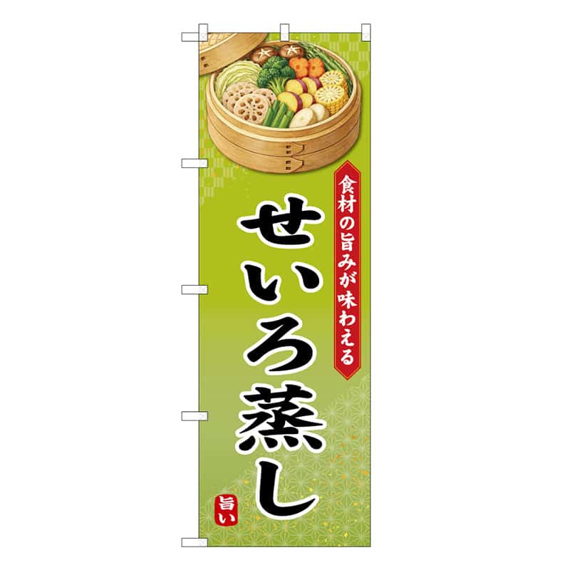 P・O・Pプロダクツ のぼり せいろ蒸し 食材の旨味が味わえる B 50239 1枚(ご注文単位1枚)【直送品】