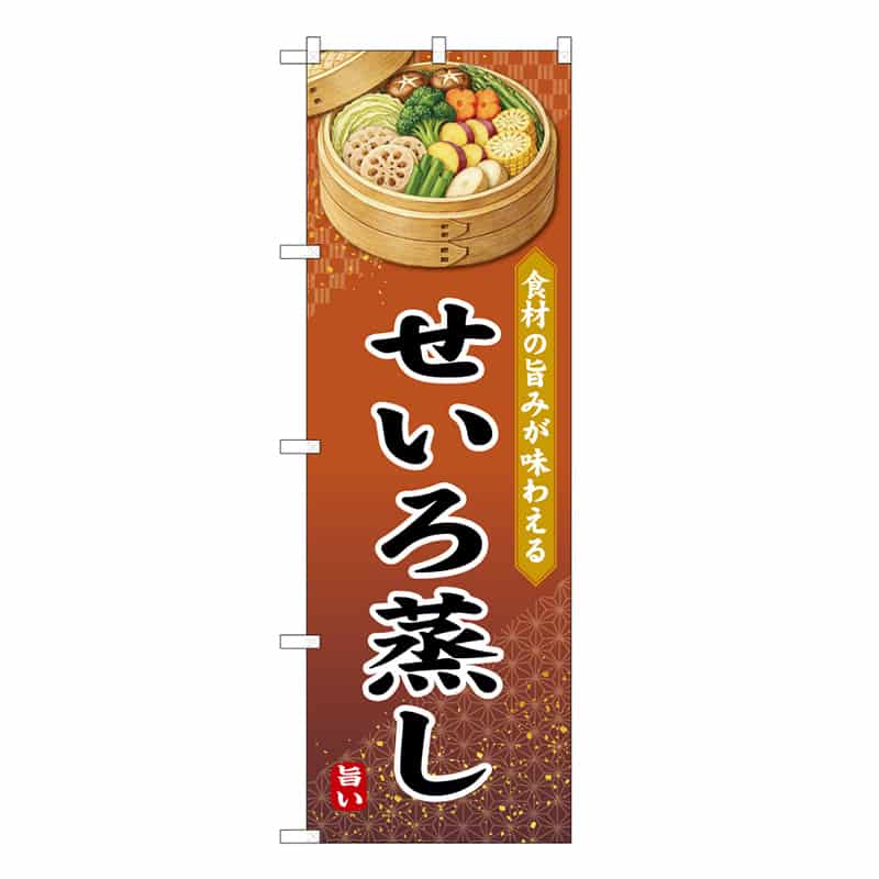 P・O・Pプロダクツ のぼり せいろ蒸し 食材の旨味が味わえる C 50240 1枚(ご注文単位1枚)【直送品】