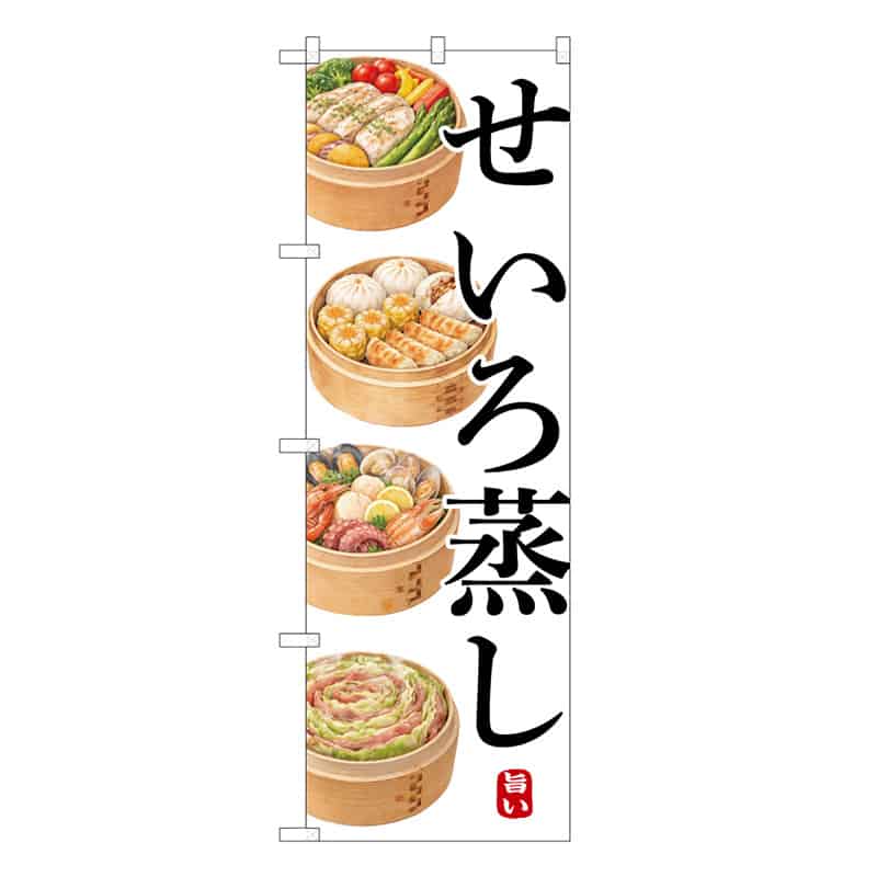 P・O・Pプロダクツ のぼり せいろ蒸し 旨い A 50241 1枚（ご注文単位1枚）【直送品】