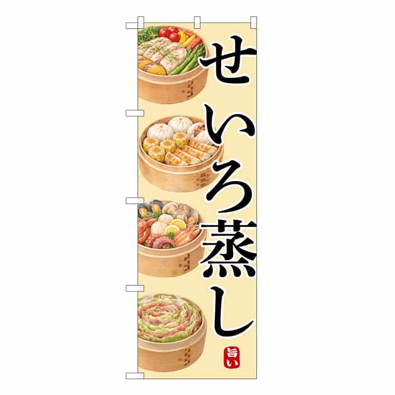 P・O・Pプロダクツ のぼり せいろ蒸し 旨い B 50242 1枚（ご注文単位1枚）【直送品】