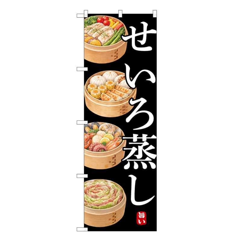 P・O・Pプロダクツ のぼり せいろ蒸し 旨い C 50243 1枚（ご注文単位1枚）【直送品】