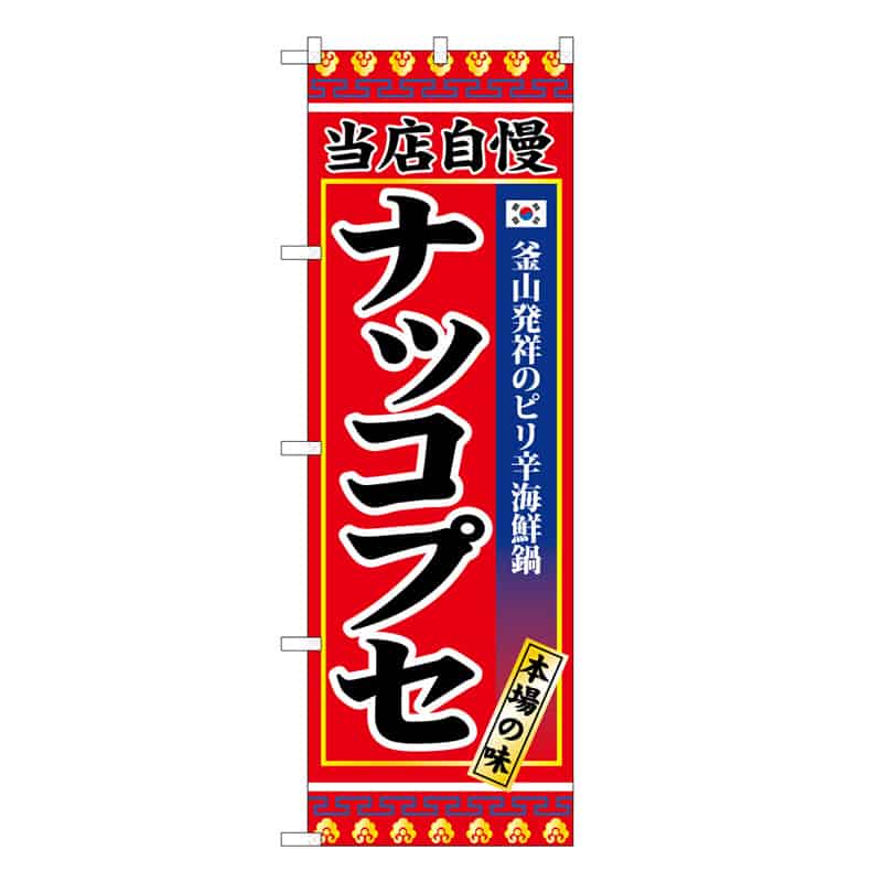 P・O・Pプロダクツ のぼり ナッコプセ 当店自慢 50244 1枚（ご注文単位1枚）【直送品】
