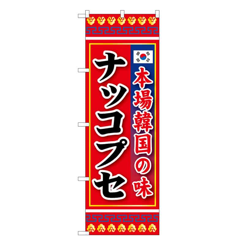 P・O・Pプロダクツ のぼり ナッコプセ 本場韓国の味 50245 1枚（ご注文単位1枚）【直送品】