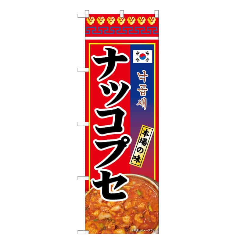 P・O・Pプロダクツ のぼり ナッコプセ 本場の味 50246 1枚（ご注文単位1枚）【直送品】