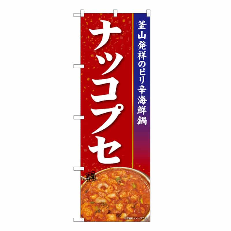 P・O・Pプロダクツ のぼり ナッコプセ 釜山発祥 赤 50247 1枚（ご注文単位1枚）【直送品】