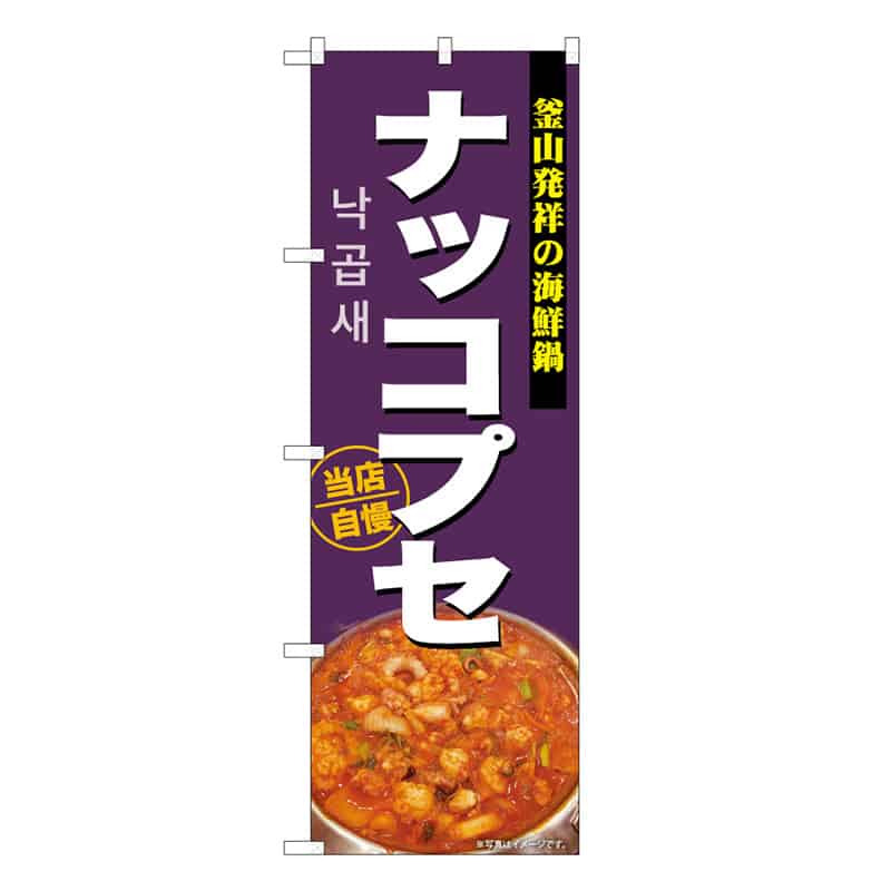 P・O・Pプロダクツ のぼり ナッコプセ 釜山発祥 紫 50248 1枚（ご注文単位1枚）【直送品】