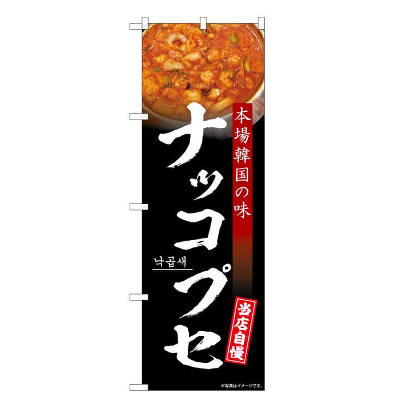 P・O・Pプロダクツ のぼり ナッコプセ 当店自慢 黒 50249 1枚（ご注文単位1枚）【直送品】