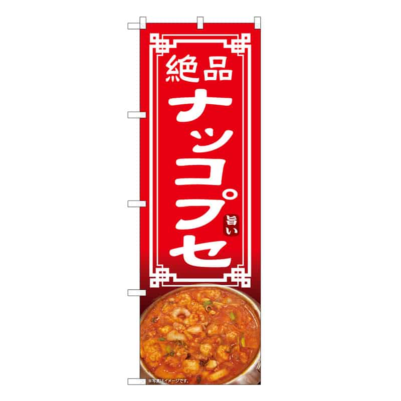 P・O・Pプロダクツ のぼり ナッコプセ 絶品 旨い 50250 1枚（ご注文単位1枚）【直送品】