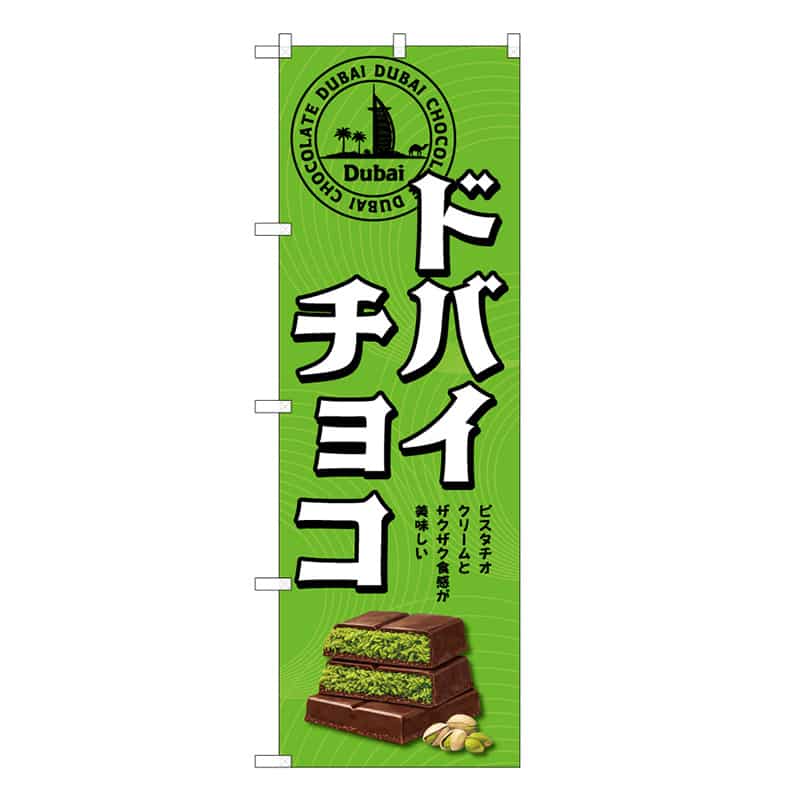 P・O・Pプロダクツ のぼり ドバイチョコ 黄緑 50252 1枚（ご注文単位1枚）【直送品】