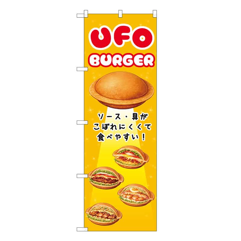 P・O・Pプロダクツ のぼり UFOバーガー 食べやすい！ 黄 50253 1枚（ご注文単位1枚）【直送品】