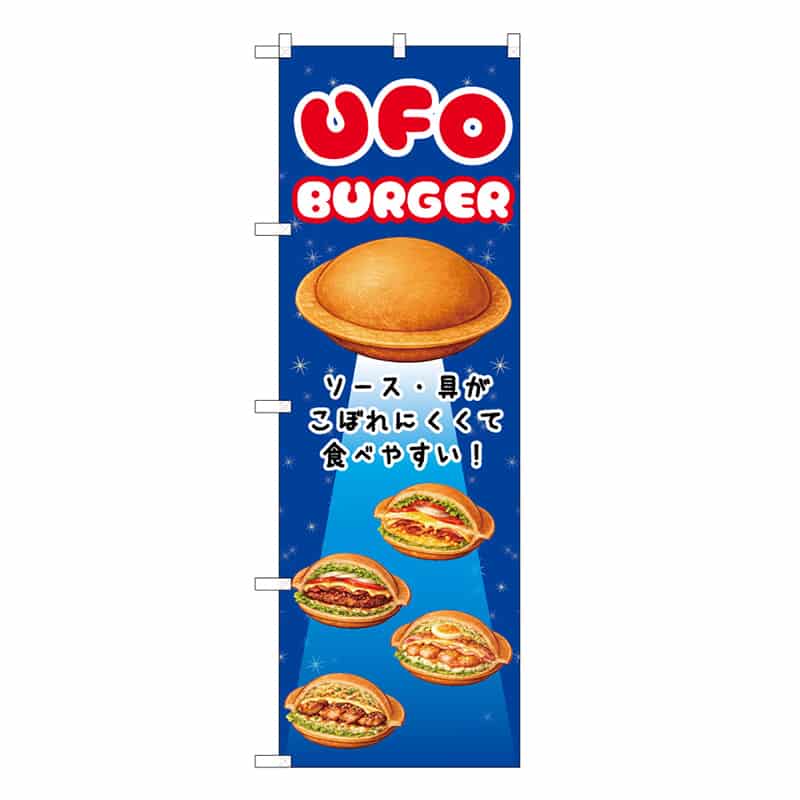 P・O・Pプロダクツ のぼり UFOバーガー 食べやすい！ 青 50254 1枚（ご注文単位1枚）【直送品】