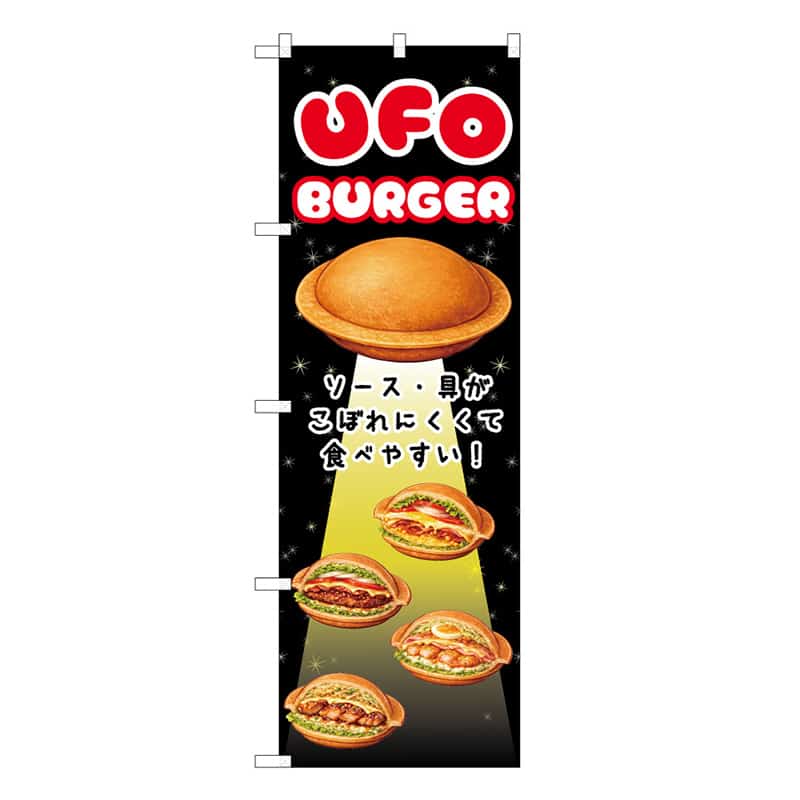 P・O・Pプロダクツ のぼり UFOバーガー 食べやすい！ 黒 50255 1枚（ご注文単位1枚）【直送品】