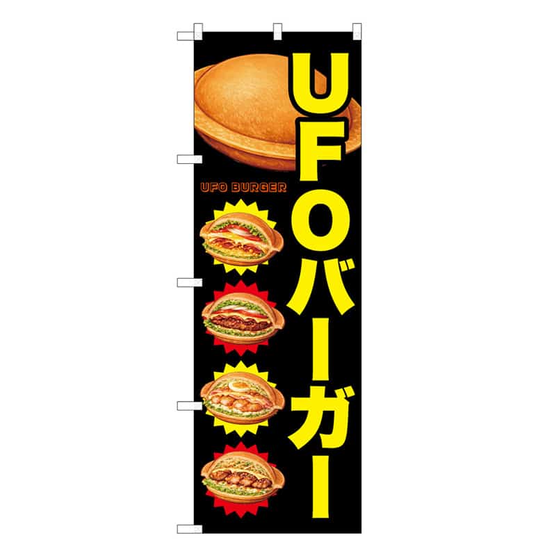 P・O・Pプロダクツ のぼり UFOバーガー 黒 50258 1枚（ご注文単位1枚）【直送品】