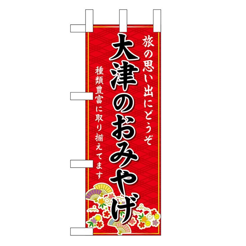 P・O・Pプロダクツ ミニのぼり 大津のおみやげ 赤 50259 1枚（ご注文単位1枚）【直送品】