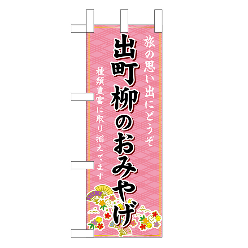 P・O・Pプロダクツ ミニのぼり 出町柳のおみやげ 50339 1枚（ご注文単位1枚）【直送品】