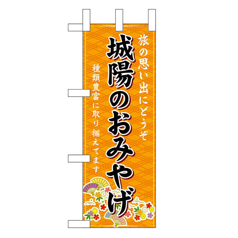 P・O・Pプロダクツ ミニのぼり 城陽のおみやげ 橙 50350 1枚（ご注文単位1枚）【直送品】