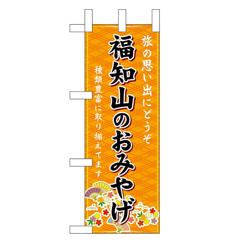 P・O・Pプロダクツ ミニのぼり 福知山のおみやげ 橙 50362 1枚（ご注文単位1枚）【直送品】
