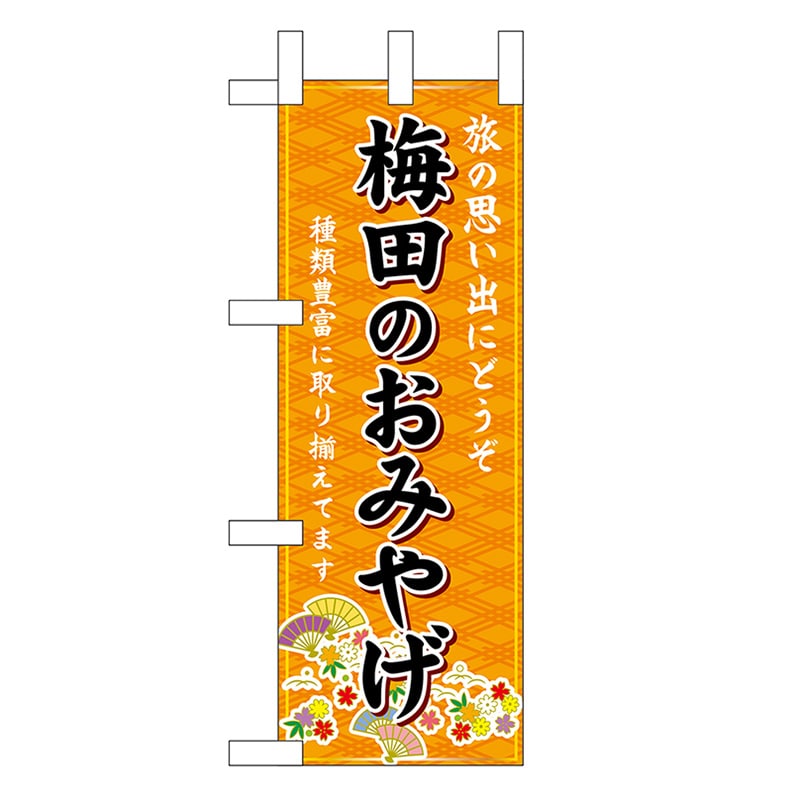 P・O・Pプロダクツ ミニのぼり 梅田のおみやげ 橙 50377 1枚（ご注文単位1枚）【直送品】