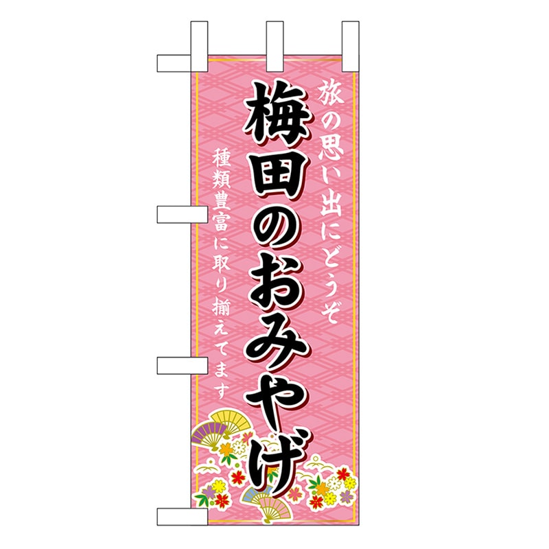 P・O・Pプロダクツ ミニのぼり 梅田のおみやげ 50378 1枚（ご注文単位1枚）【直送品】