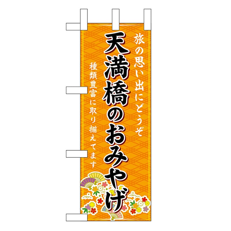 P・O・Pプロダクツ ミニのぼり 天満橋のおみやげ 橙 50398 1枚（ご注文単位1枚）【直送品】