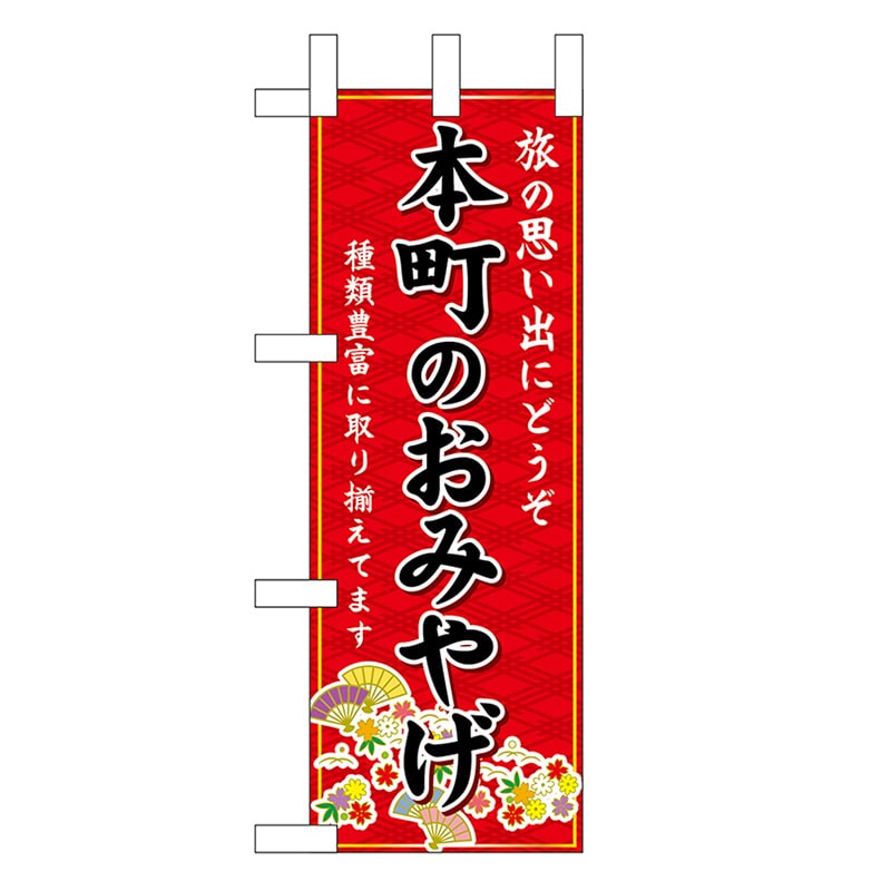 P・O・Pプロダクツ ミニのぼり 本町のおみやげ 赤 50400 1枚（ご注文単位1枚）【直送品】