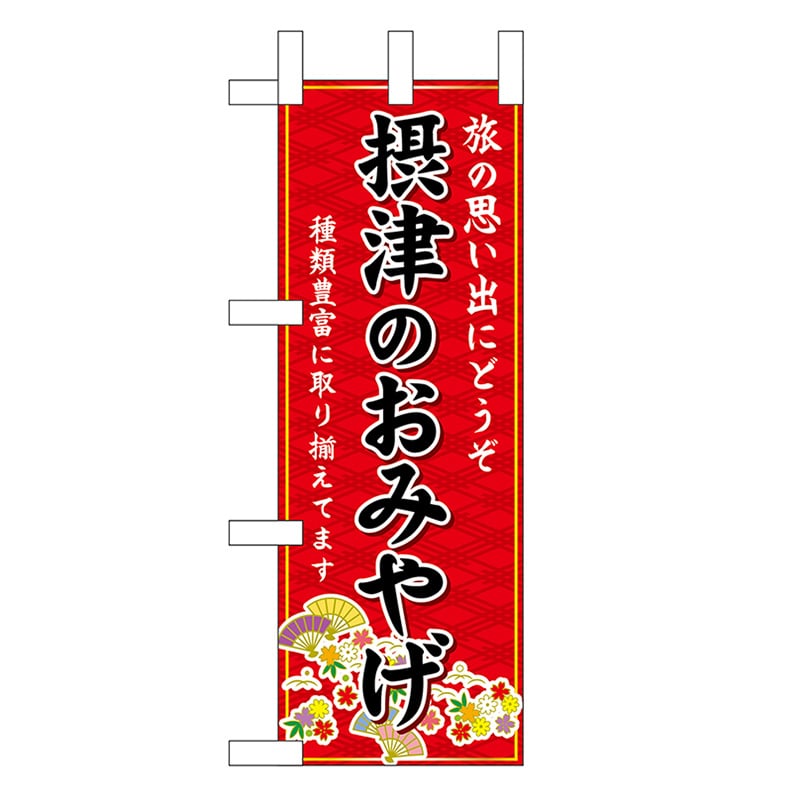 P・O・Pプロダクツ ミニのぼり 摂津のおみやげ 赤 50424 1枚（ご注文単位1枚）【直送品】