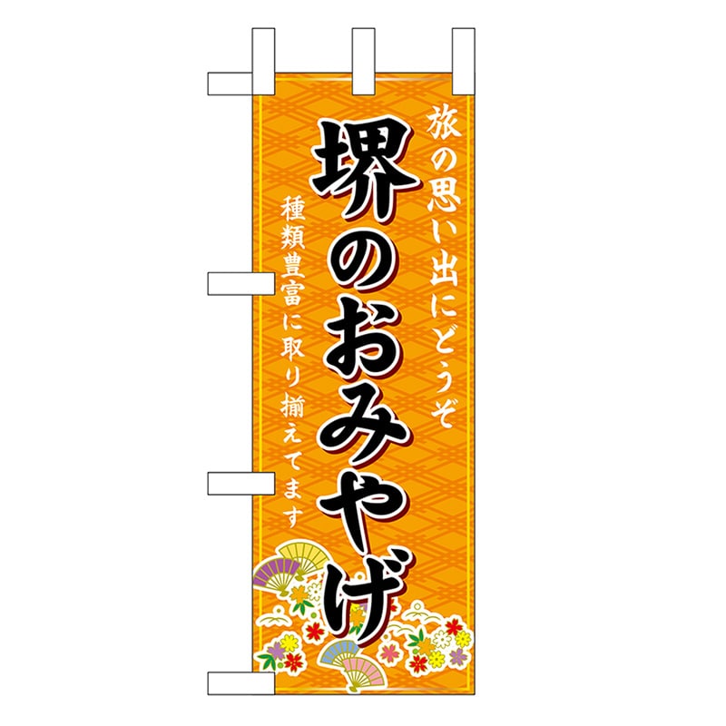 P・O・Pプロダクツ ミニのぼり 堺のおみやげ 橙 50455 1枚（ご注文単位1枚）【直送品】