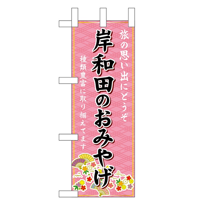 P・O・Pプロダクツ ミニのぼり 岸和田のおみやげ 50459 1枚（ご注文単位1枚）【直送品】