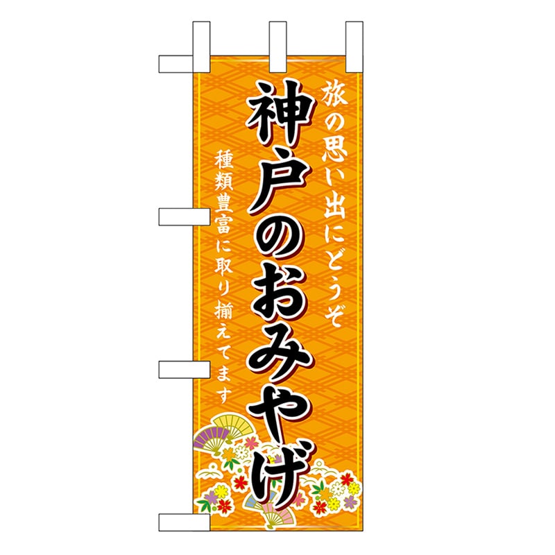 P・O・Pプロダクツ ミニのぼり 神戸のおみやげ 橙 50473 1枚（ご注文単位1枚）【直送品】