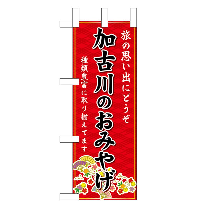 P・O・Pプロダクツ ミニのぼり 加古川のおみやげ 赤 50496 1枚（ご注文単位1枚）【直送品】