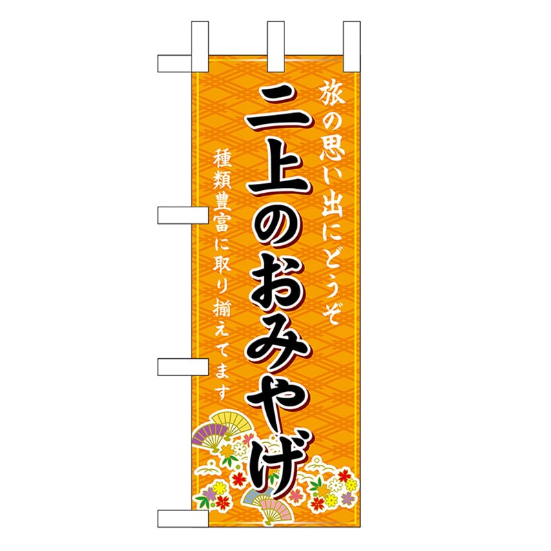 P・O・Pプロダクツ ミニのぼり 二上のおみやげ 橙 50566 1枚（ご注文単位1枚）【直送品】
