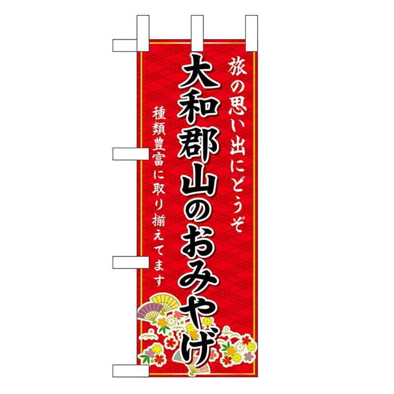 P・O・Pプロダクツ ミニのぼり 大和郡山のおみやげ 赤 50586 1枚（ご注文単位1枚）【直送品】