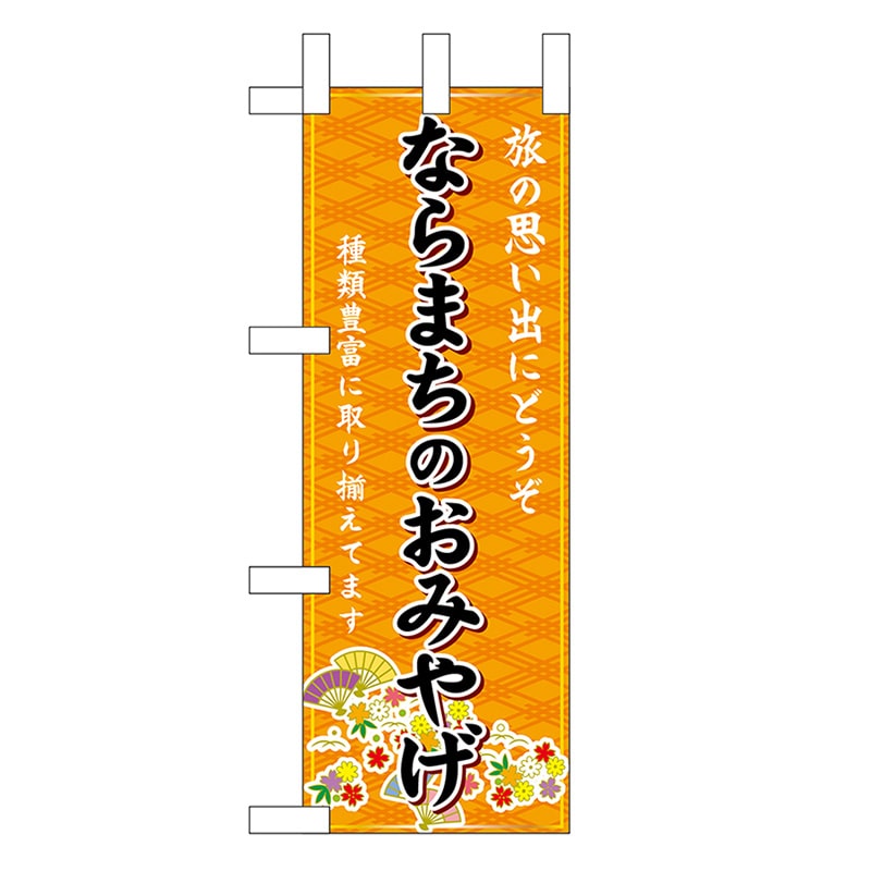 P・O・Pプロダクツ ミニのぼり ならまちのおみやげ 橙 50590 1枚（ご注文単位1枚）【直送品】