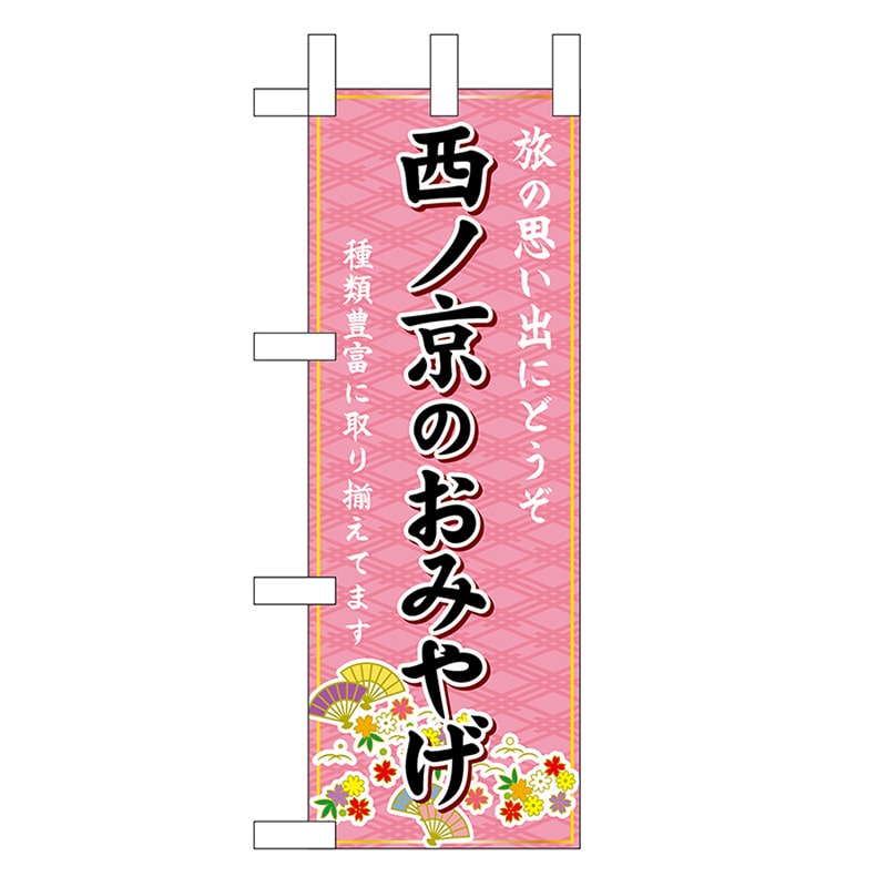 P・O・Pプロダクツ ミニのぼり 西ノ京のおみやげ 50597 1枚（ご注文単位1枚）【直送品】